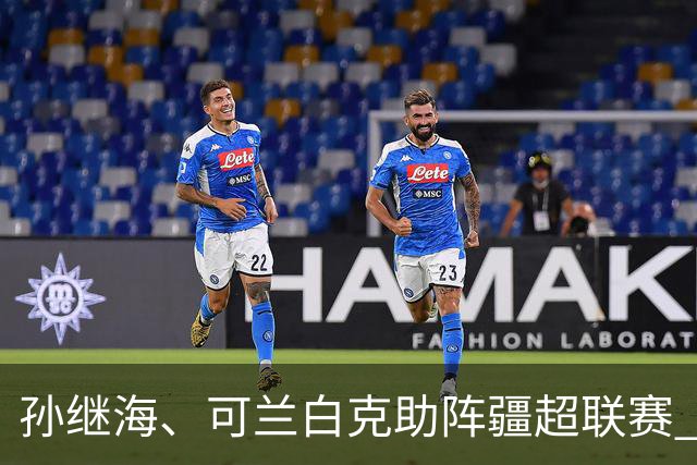 孙继海、可兰白克助阵疆超联赛 伊犁队遭遇世界波绝平