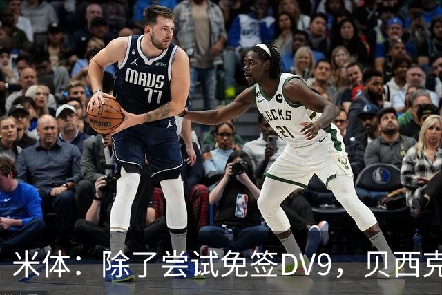 米体：除了尝试免签DV9，贝西克塔斯还有意阿图尔和迪格雷戈里奥